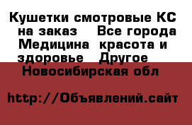 Кушетки смотровые КС-1 на заказ. - Все города Медицина, красота и здоровье » Другое   . Новосибирская обл.